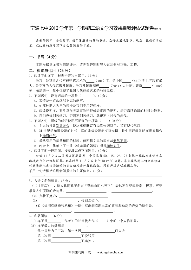 2012-2013年八年级语文11月月考试题及答案-梧桐生花