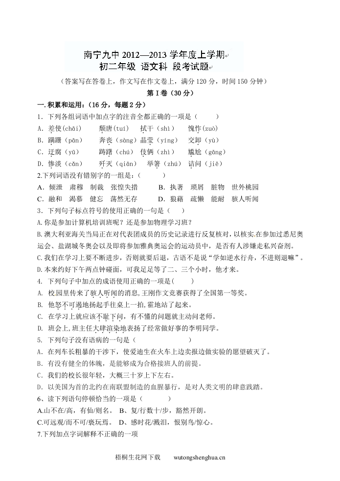 2012-2013年八年级语文12月月考试题及答案-梧桐生花