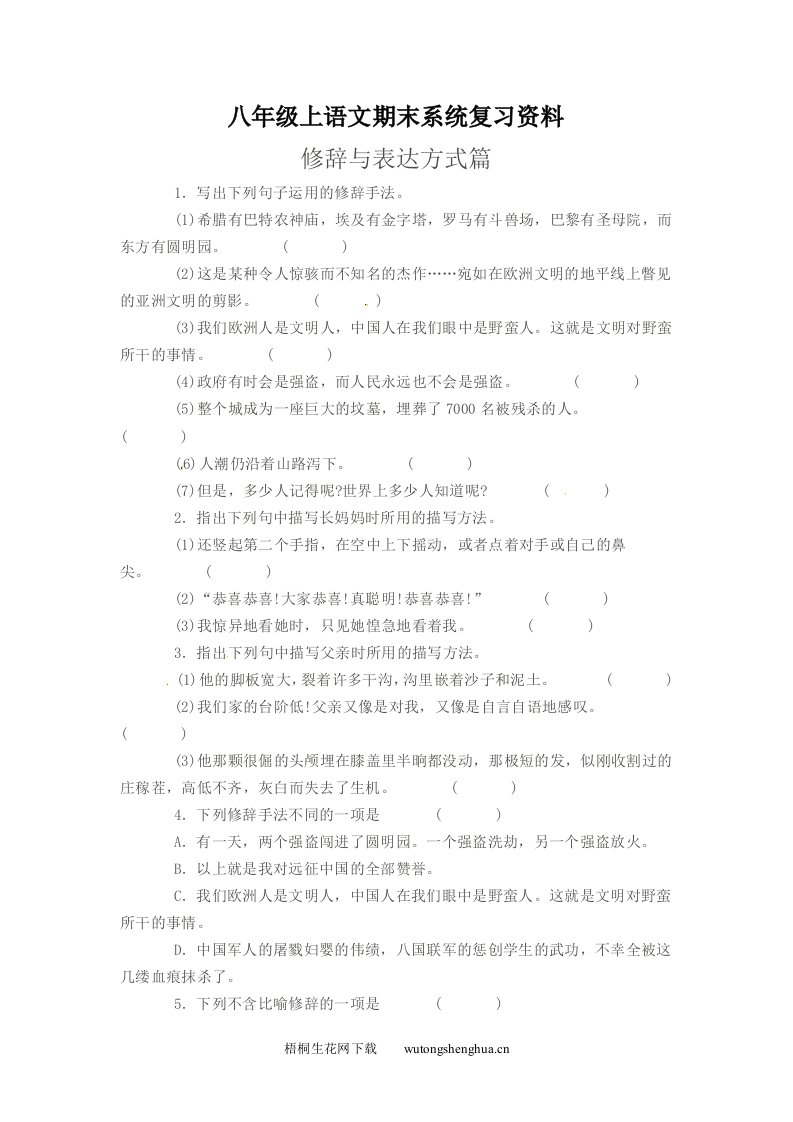 2012-2013年八年级语文上册修辞与表达方式期末复习题及答案-梧桐生花
