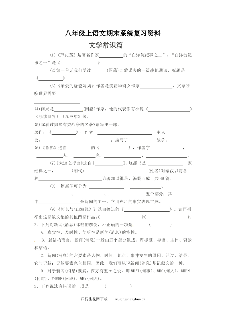 2012-2013年八年级语文上册文学常识期末复习题及答案-梧桐生花