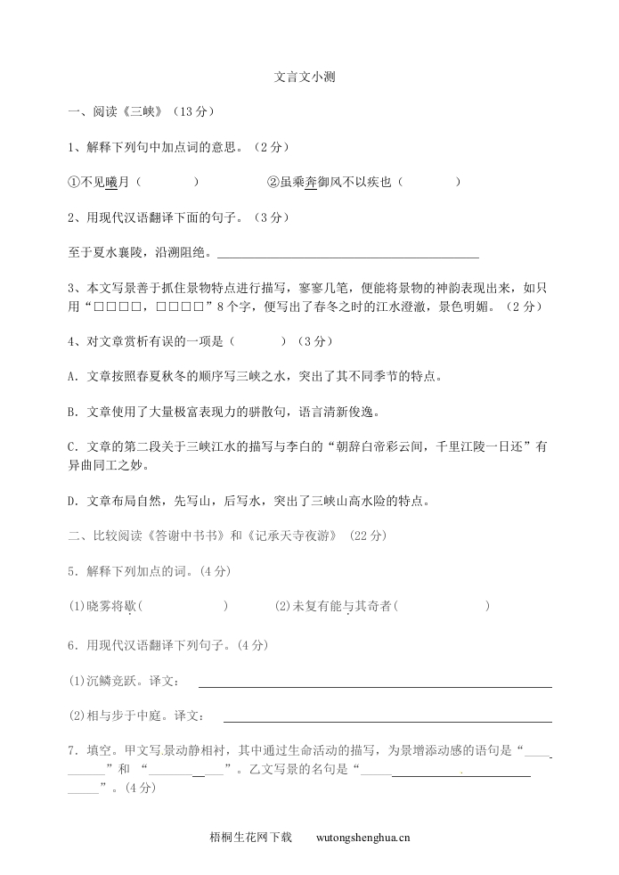2012-2013年八年级语文上册文言文复习题-梧桐生花