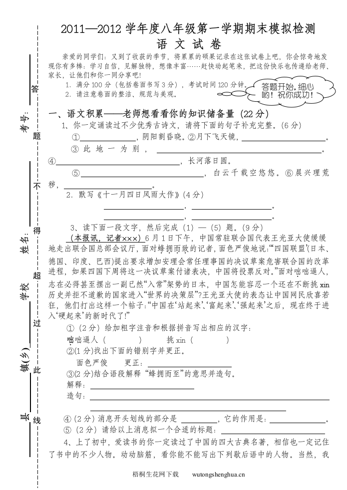 2012-2013年八年级语文上册期末模拟试卷-梧桐生花