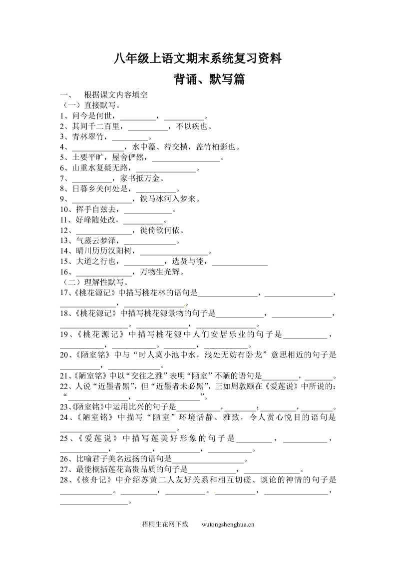 2012-2013年八年级语文上册背诵、默写期末复习题及答案-梧桐生花