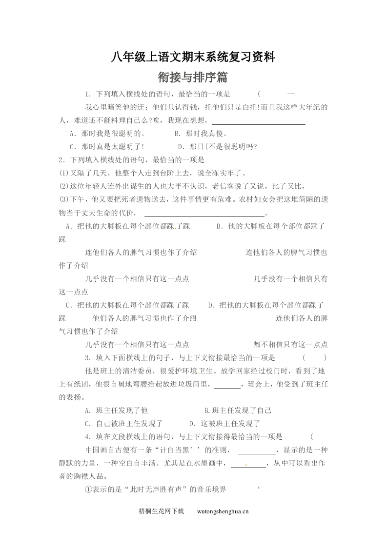 2012-2013年八年级语文上册衔接与排序期末复习题及答案-梧桐生花