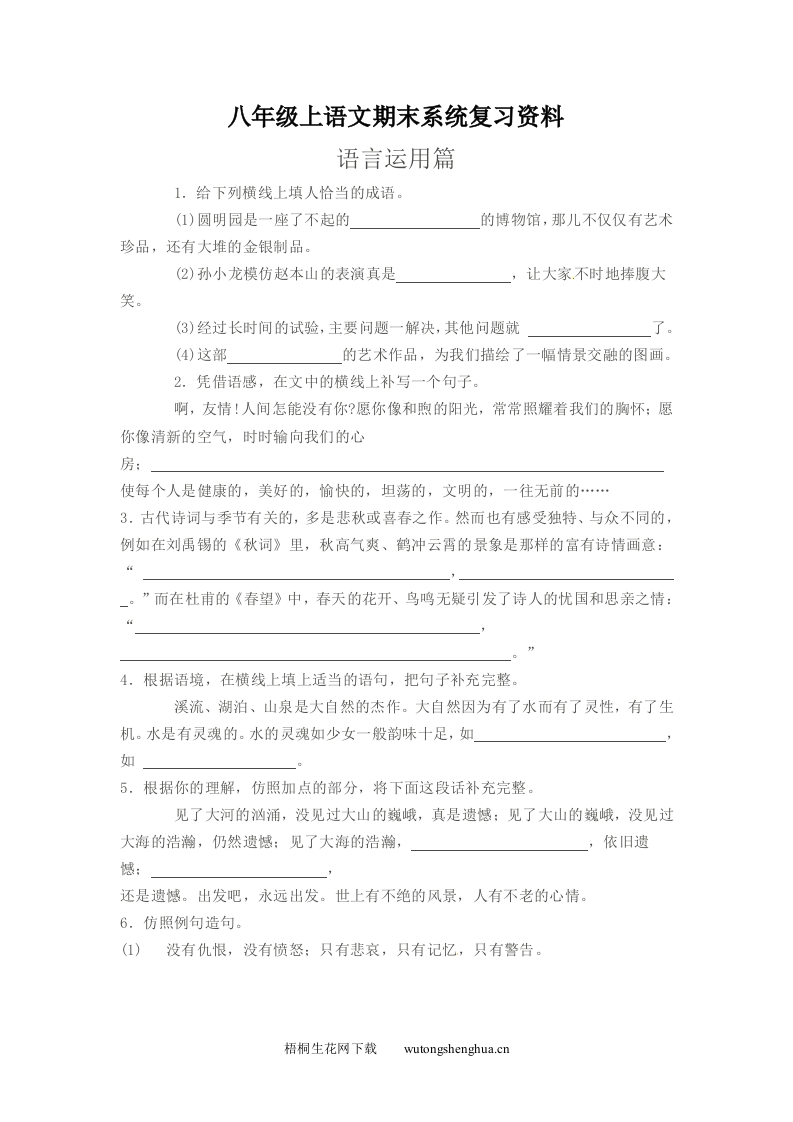 2012-2013年八年级语文上册语言运用期末复习题及答案-梧桐生花