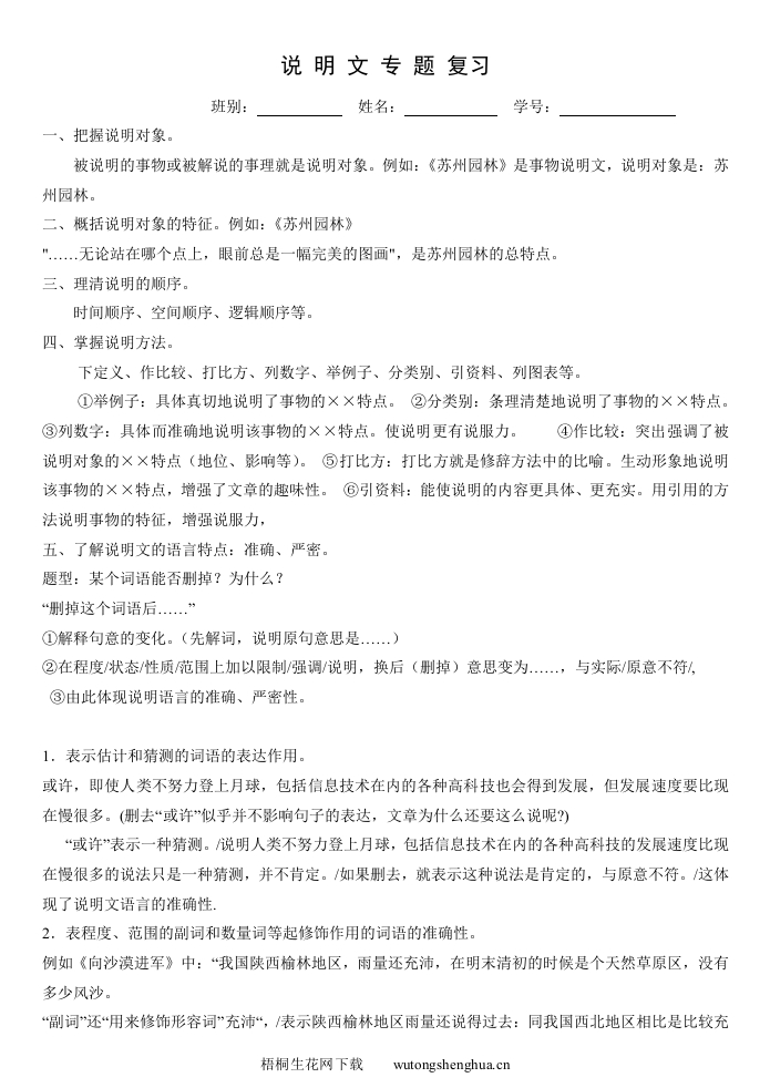 2012-2013年八年级语文上册说明文专题复习题及答案-梧桐生花