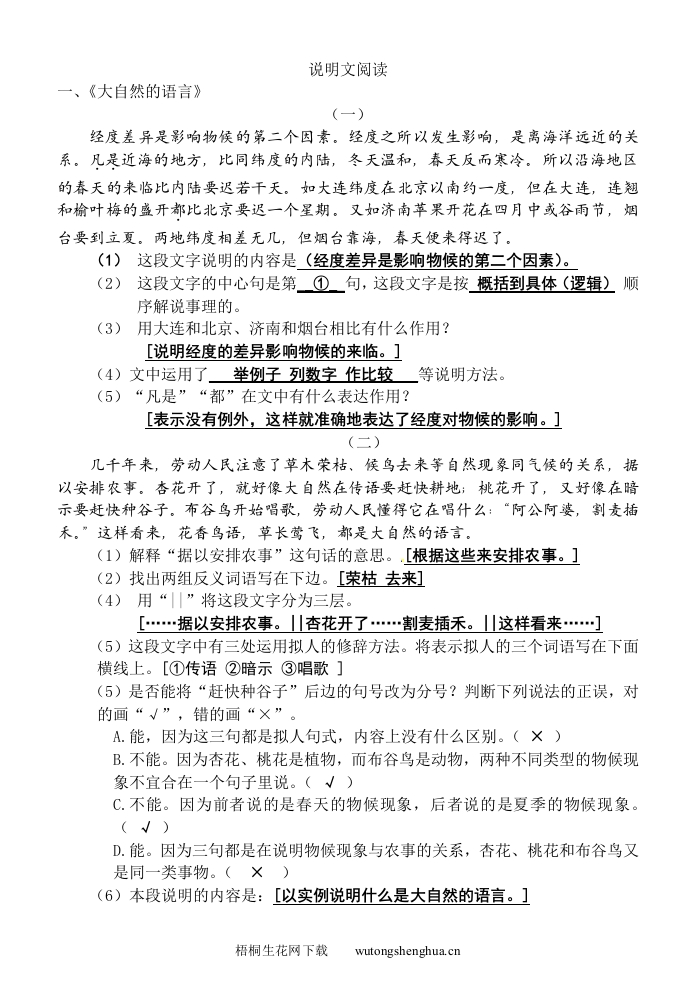 2012-2013年八年级语文上册说明文阅读期末复习题及答案-梧桐生花