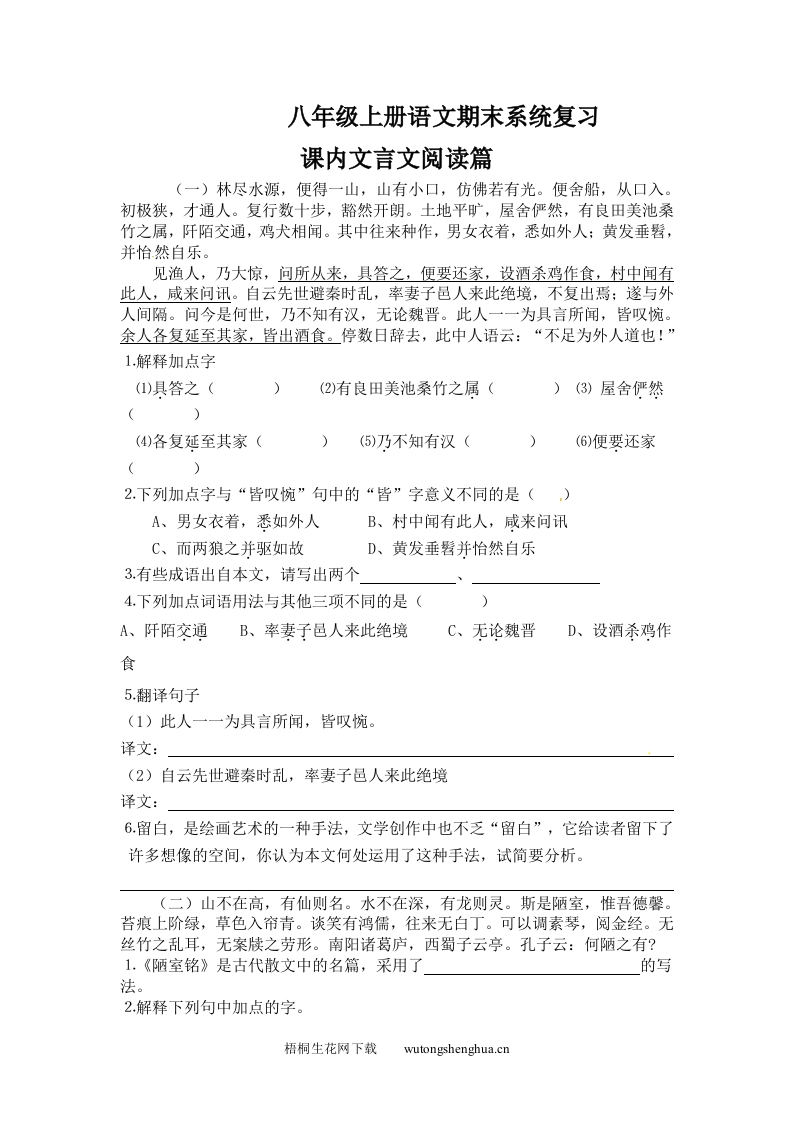 2012-2013年八年级语文上册课内文言文阅读期末复习题及答案-梧桐生花