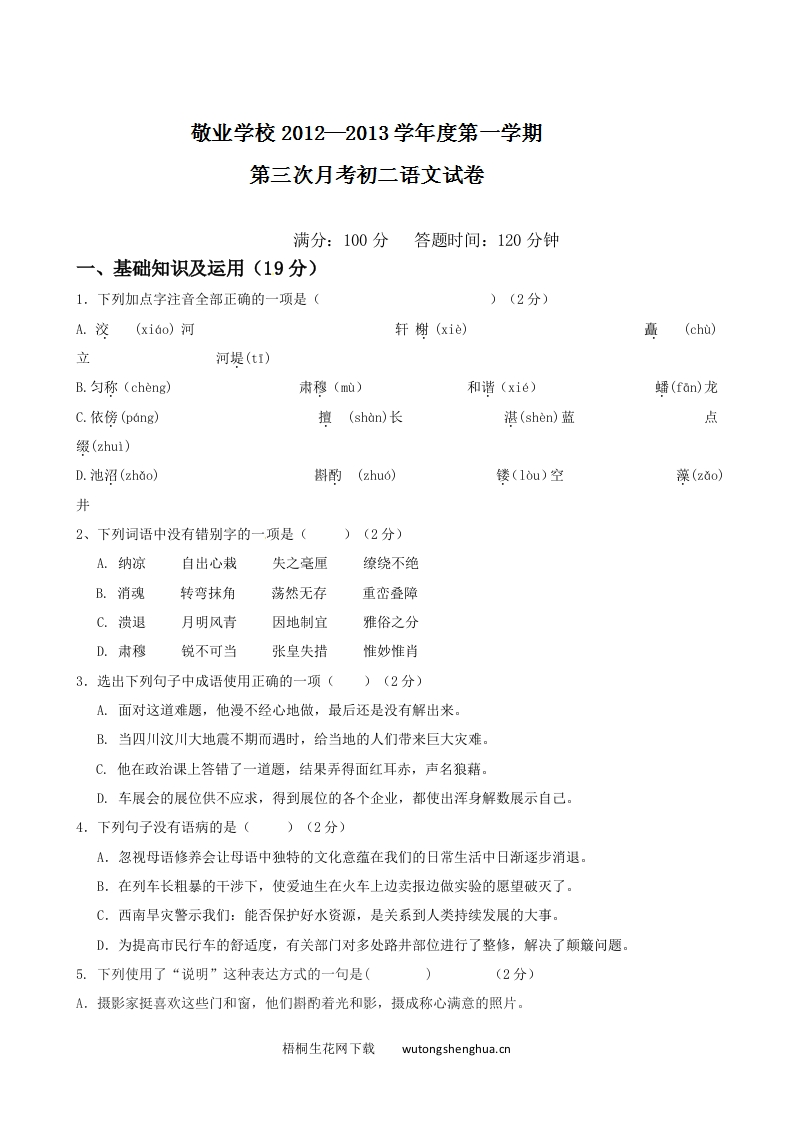 2012-2013年八年级语文第三次月考试题及答案-梧桐生花