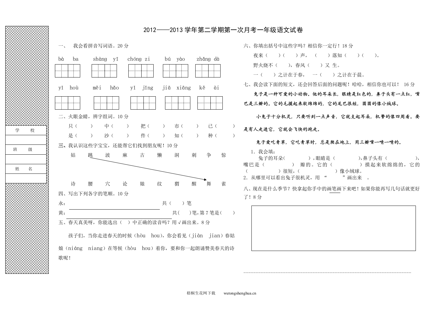 2012-2013年冀教版一年级语文下册第一次月考试卷-梧桐生花