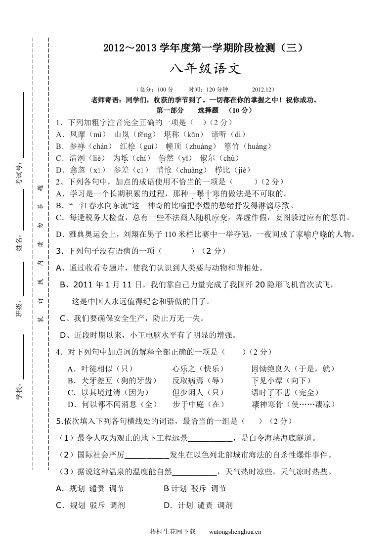 2012-2013年初二语文12月月考试题及答案-梧桐生花