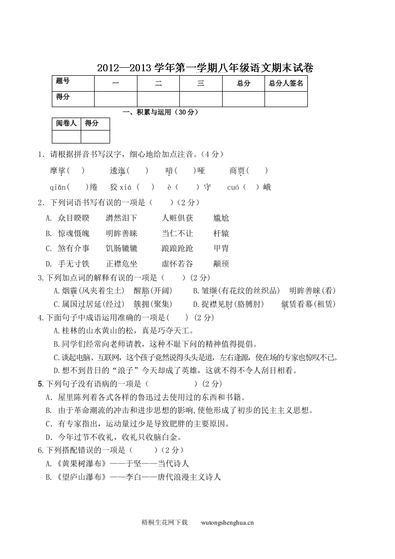 2012-2013年北师大版八年级语文期末试卷及答案-梧桐生花