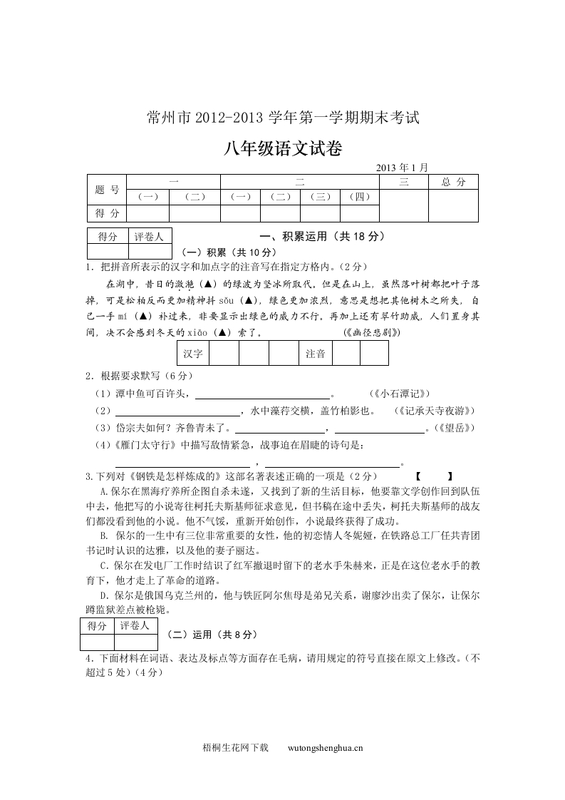 2012-2013年常州市八年级语文期末试卷及答案-梧桐生花