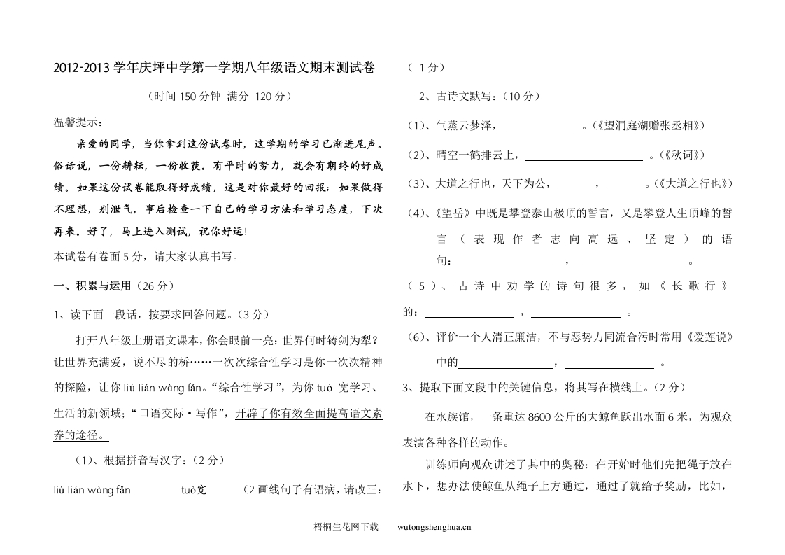 2012-2013年第一学期八年级语文期末试卷-梧桐生花