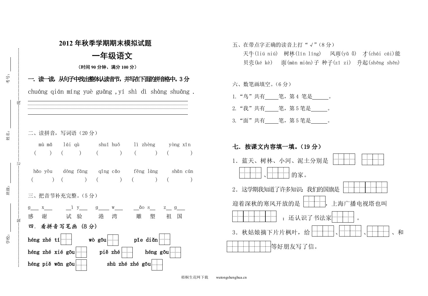 2012-2013年苏教版一年级语文上册期末模拟试卷-梧桐生花