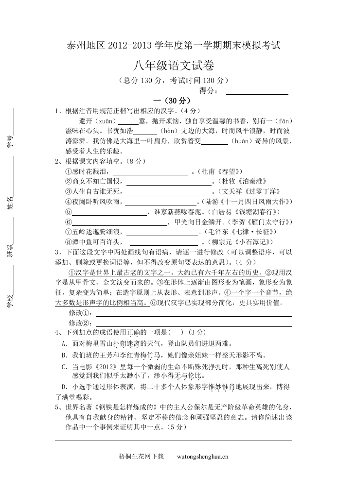 2012-2013年苏教版八年级语文期末模拟试卷及答案-梧桐生花