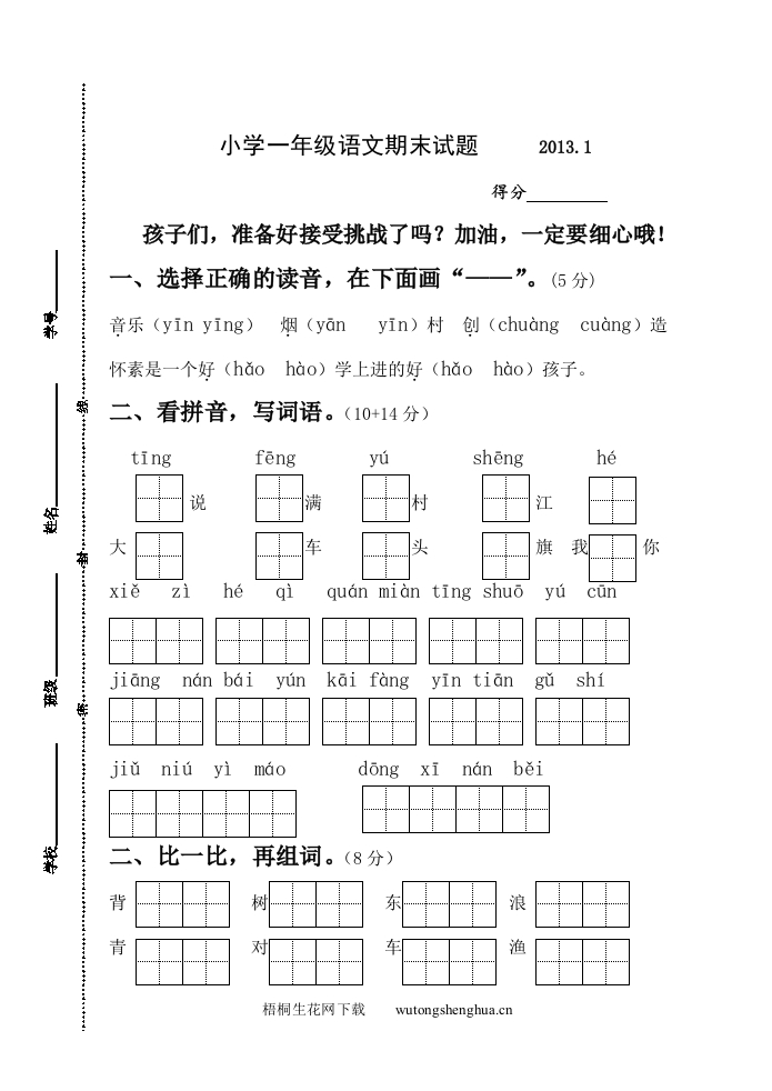 2012-2013年苏教版小学一年级语文上册期末试卷-梧桐生花