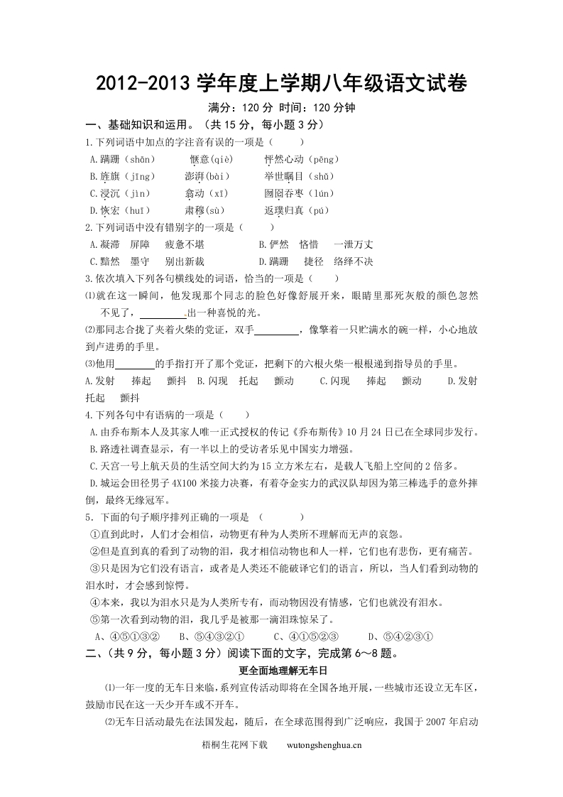 2012-2013年鄂教版八年级语文上册期末模拟试卷及答案-梧桐生花