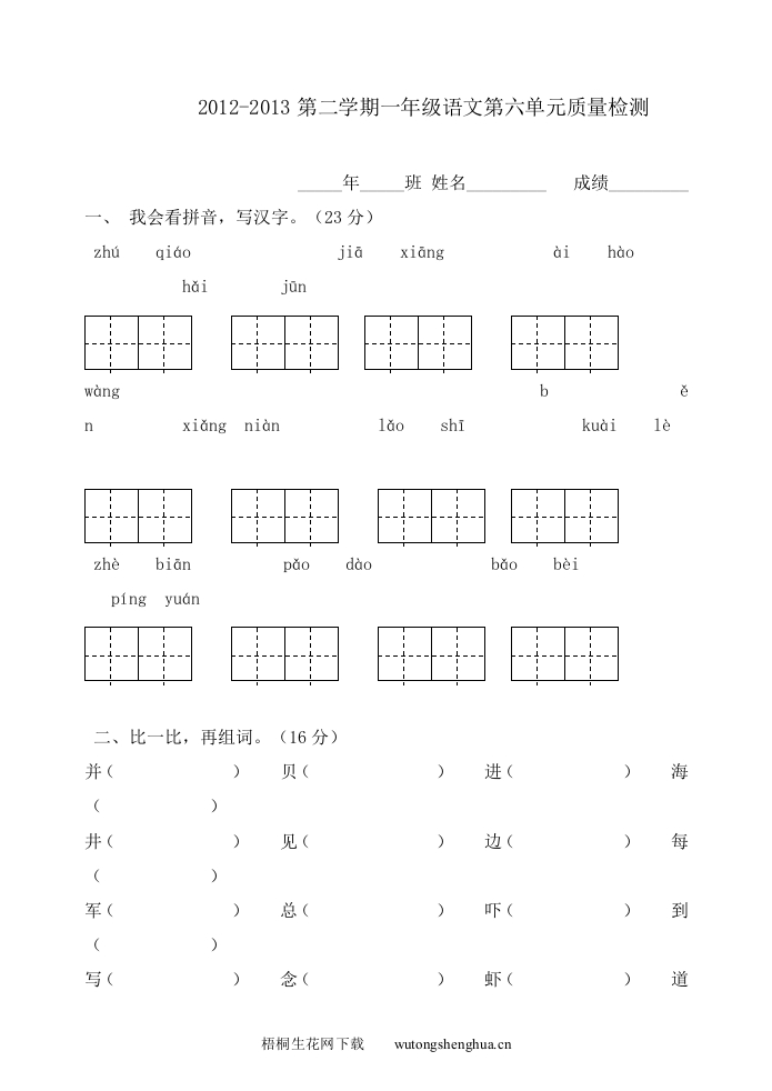2012-2013第二学期一年级语文第六单元检测题及答案-梧桐生花