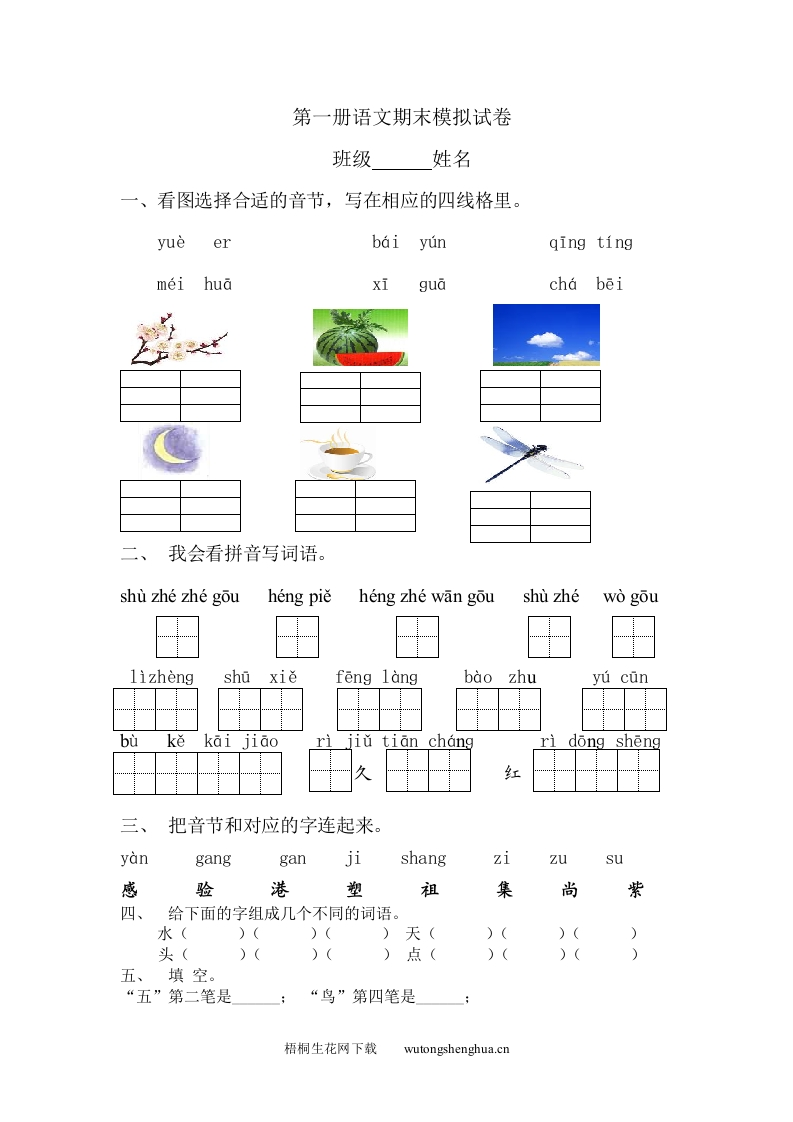 2012-2013苏教版第一册语文期末模拟试卷-梧桐生花
