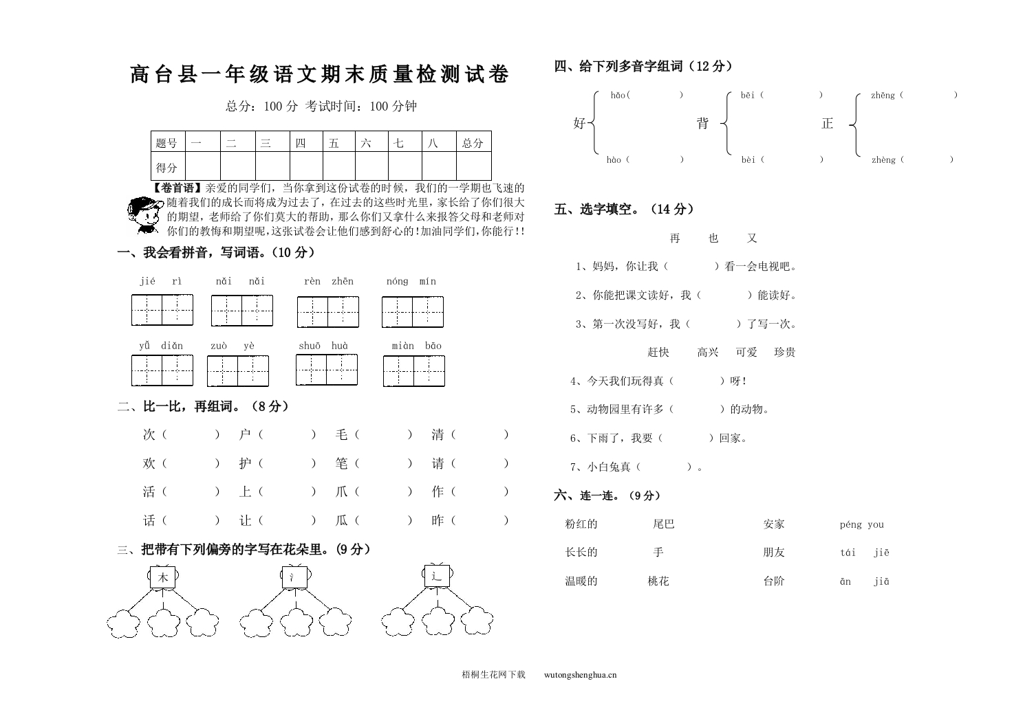 2012~2013学年度北师版一年级语文第二学期期末试卷-梧桐生花