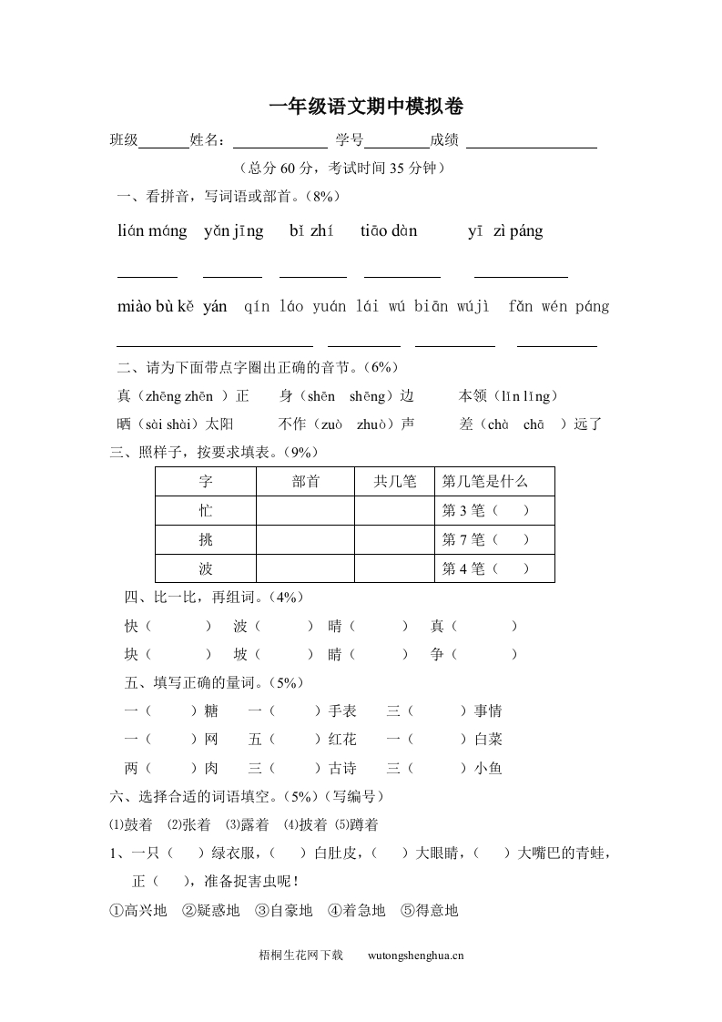 2012—2013年上海宝山区小学一年级语文下册期中模拟卷-梧桐生花