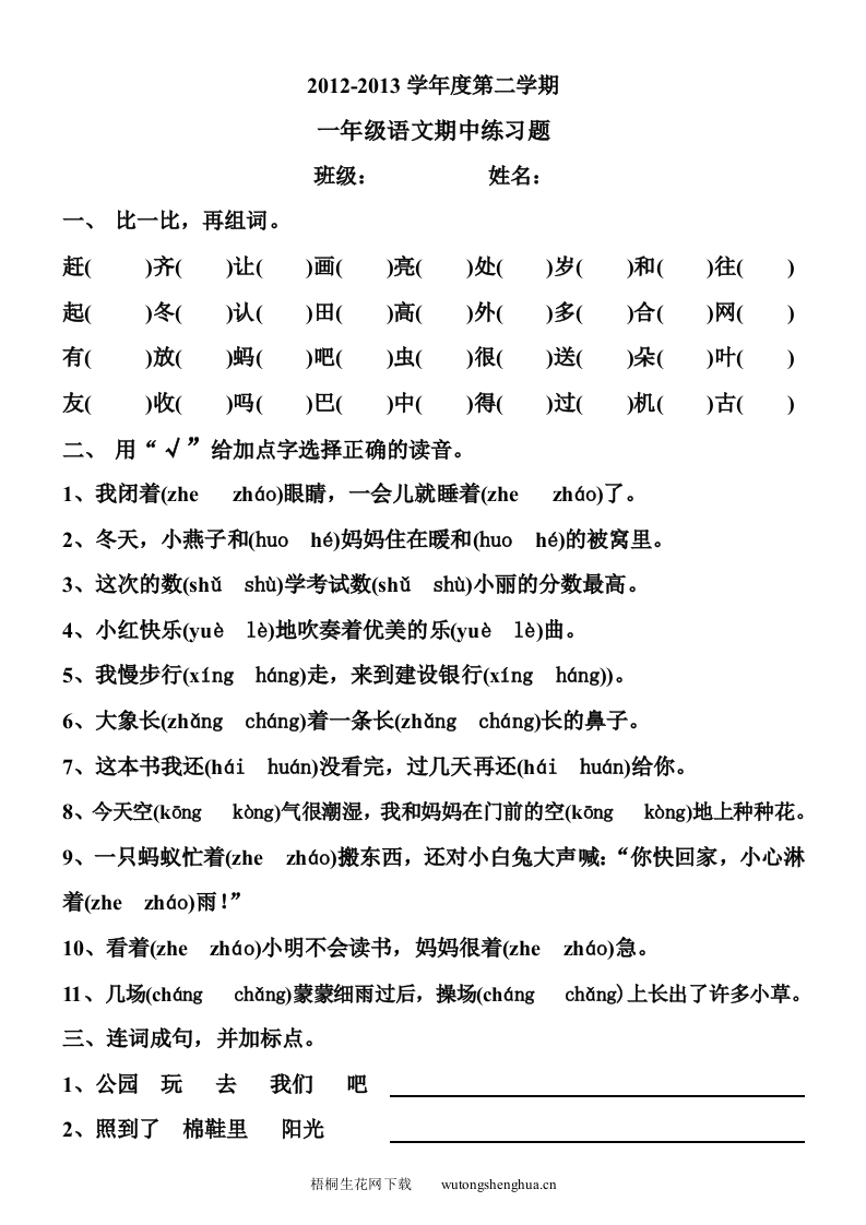 2012—2013年人教版一年级下册语文期中专项复习题-梧桐生花