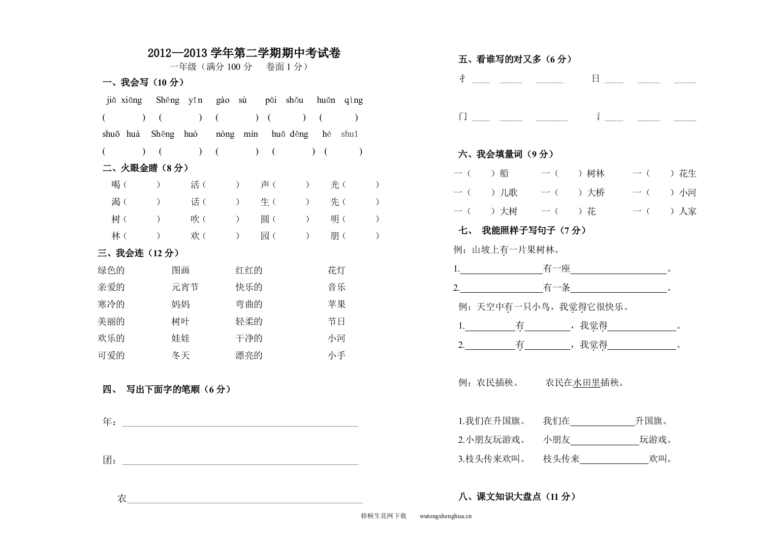 2012—2013年北师大版一年级语文下册期中考试卷-梧桐生花