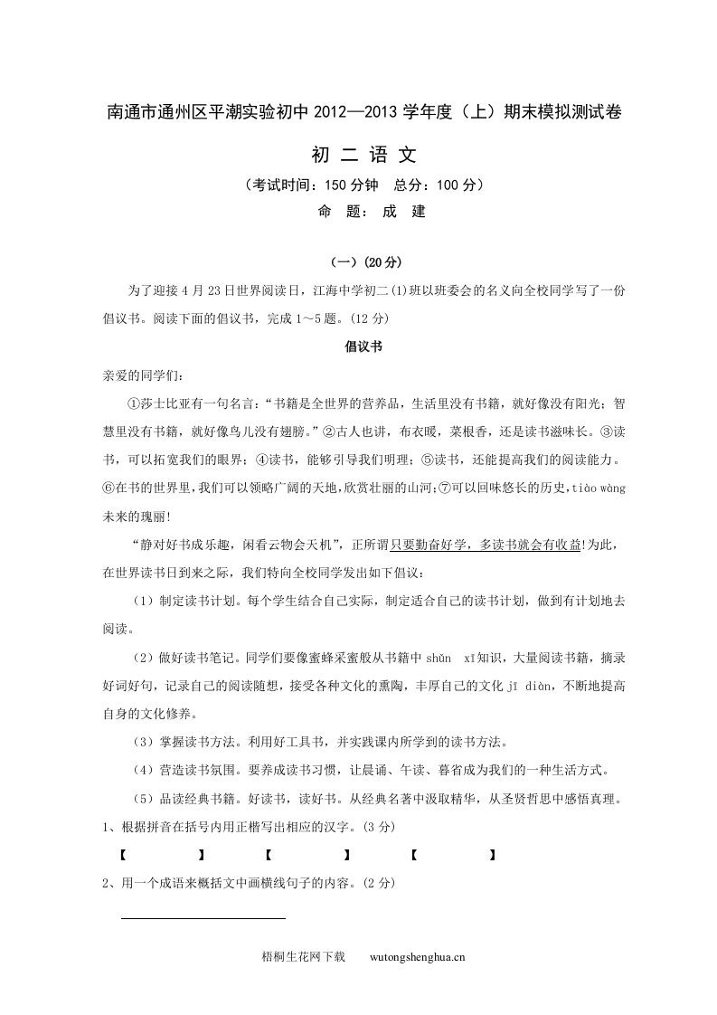 2012—2013年苏教版第一学期初二语文期末模拟试卷及答案-梧桐生花