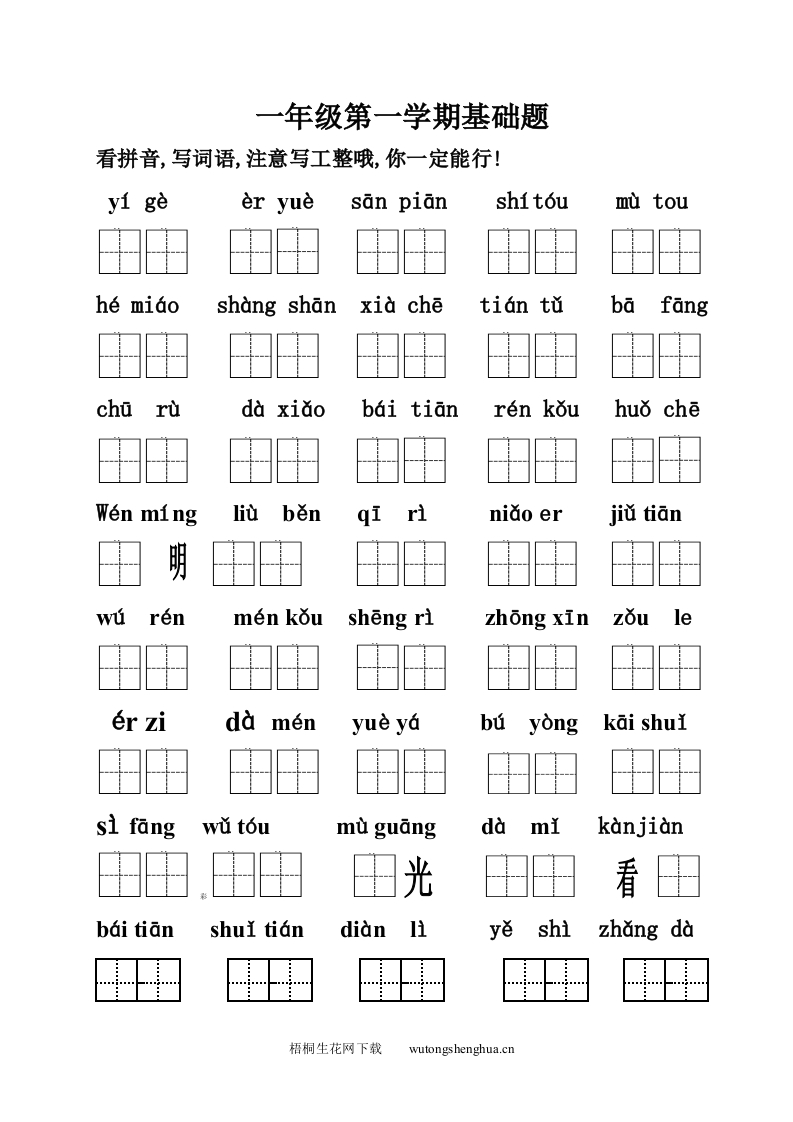 2012一年级语文上册基础题-梧桐生花