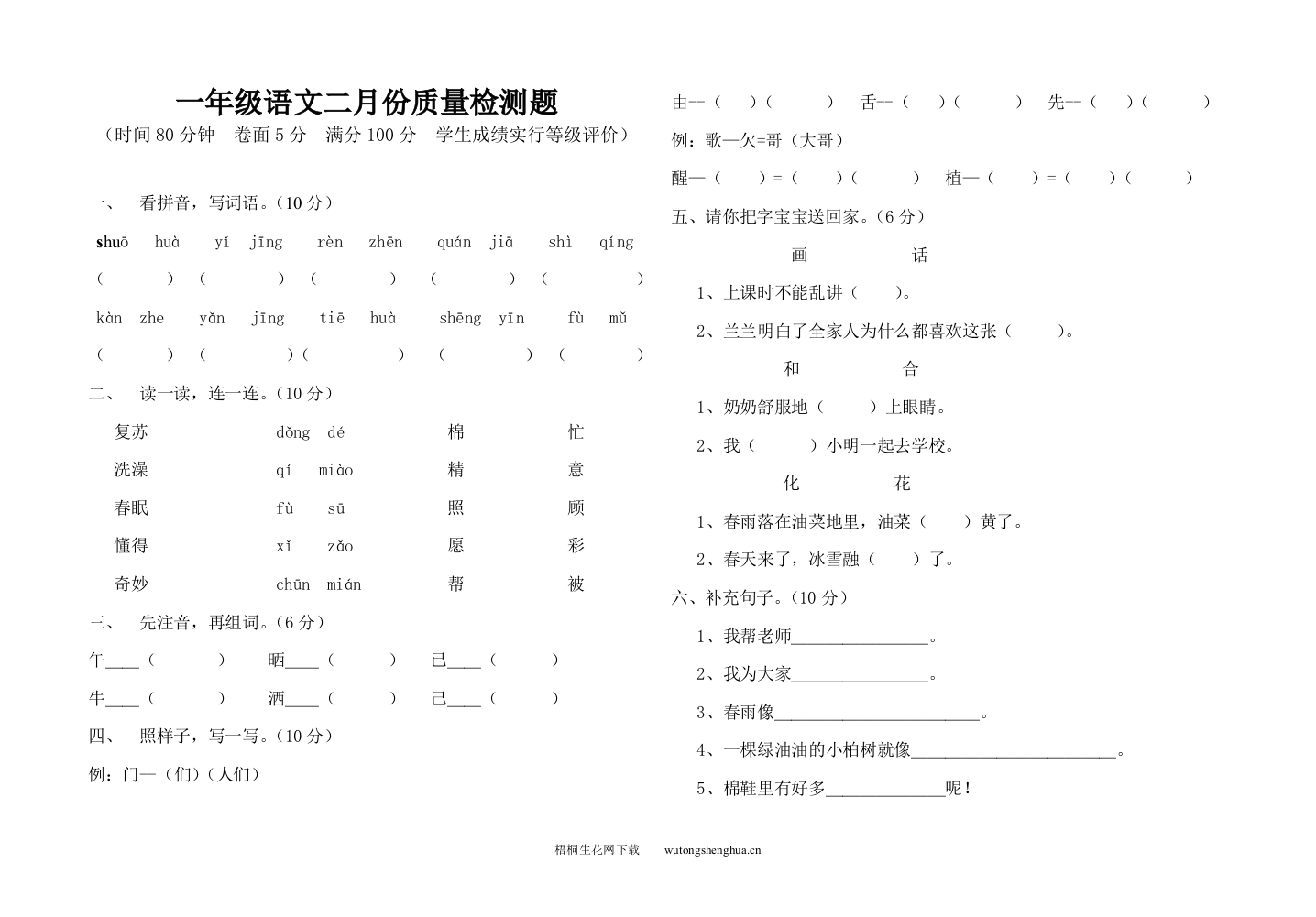 2012一年级语文下册2月质量检测题-梧桐生花