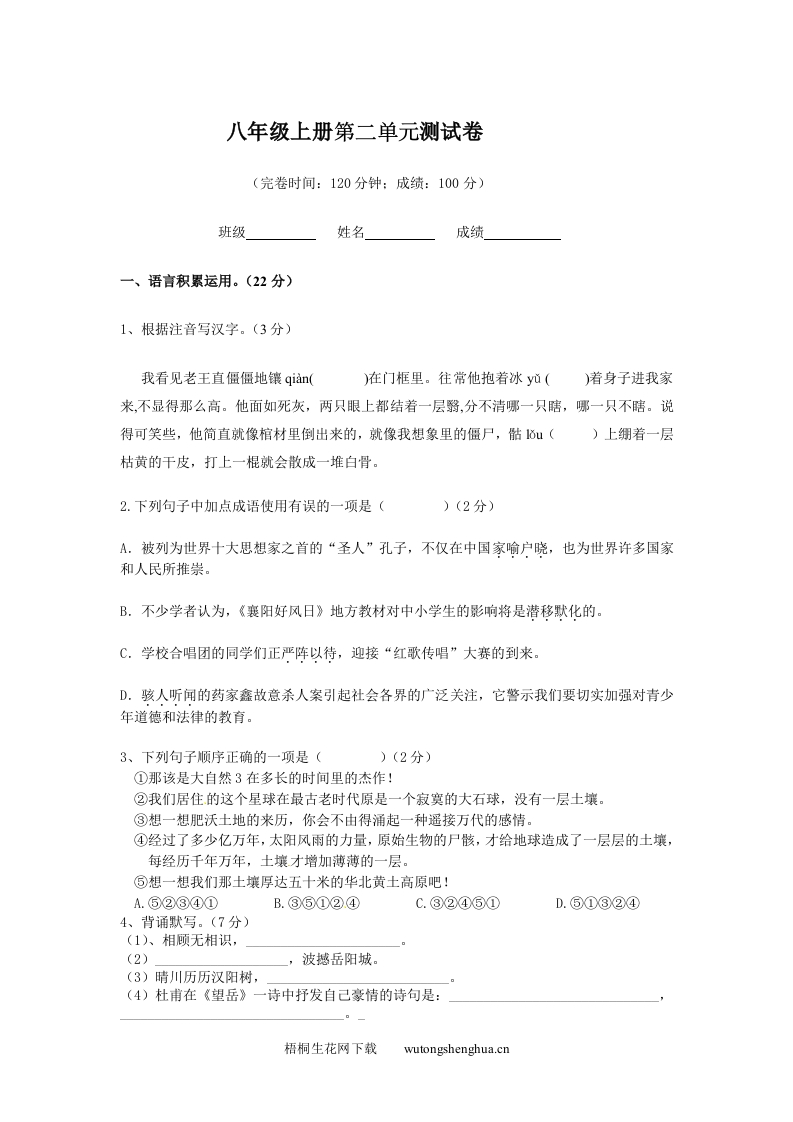 2012八上语文第二单元试卷及答案-梧桐生花
