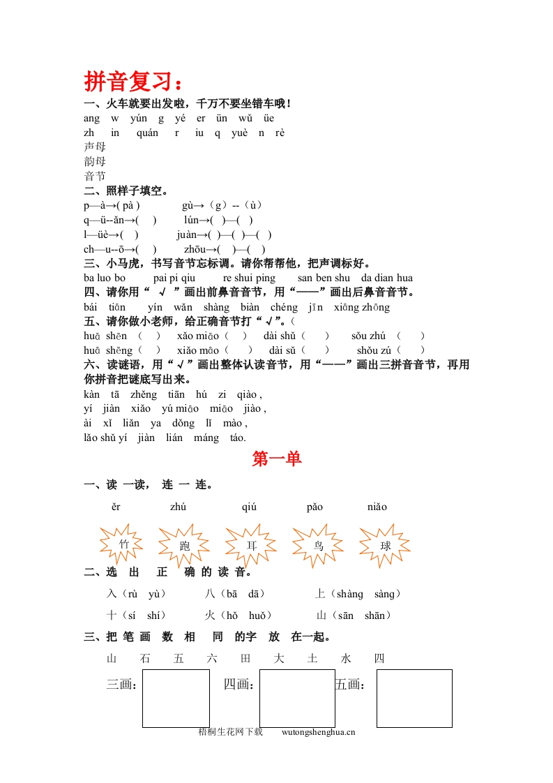 2012年一年级上册语文复习题分单元-梧桐生花