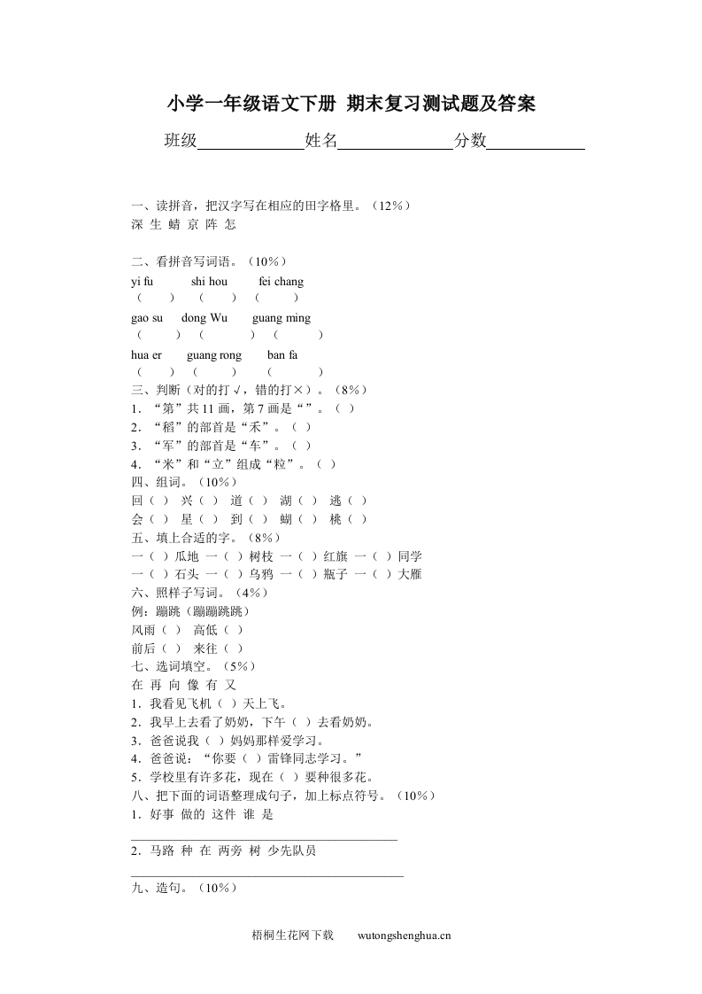 2012年一年级语文下册期末复习题及答案-梧桐生花
