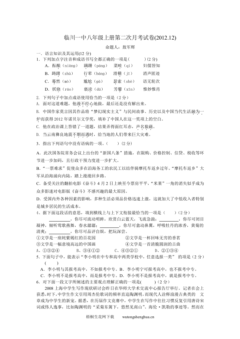 2012年人教版八年级语文上册第二次月考试卷及答案-梧桐生花