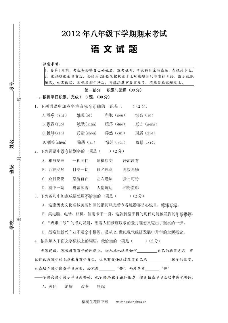 2012年八年级下学期语文期末试题及答案-梧桐生花