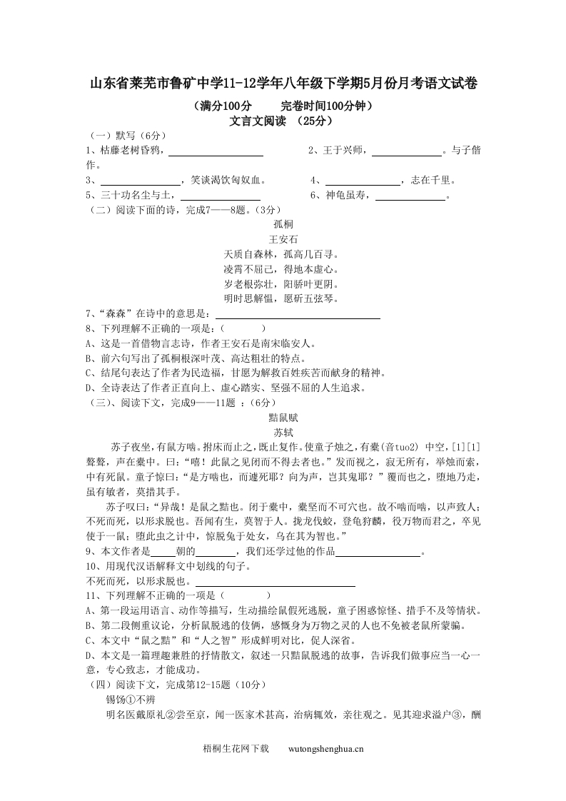 2012年八年级语文5月月考试卷及答案-梧桐生花