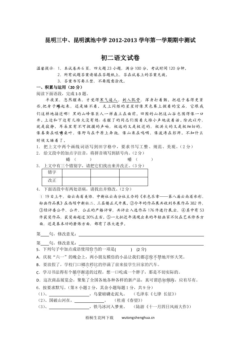 2012年初二语文上册期中试卷及答案-梧桐生花
