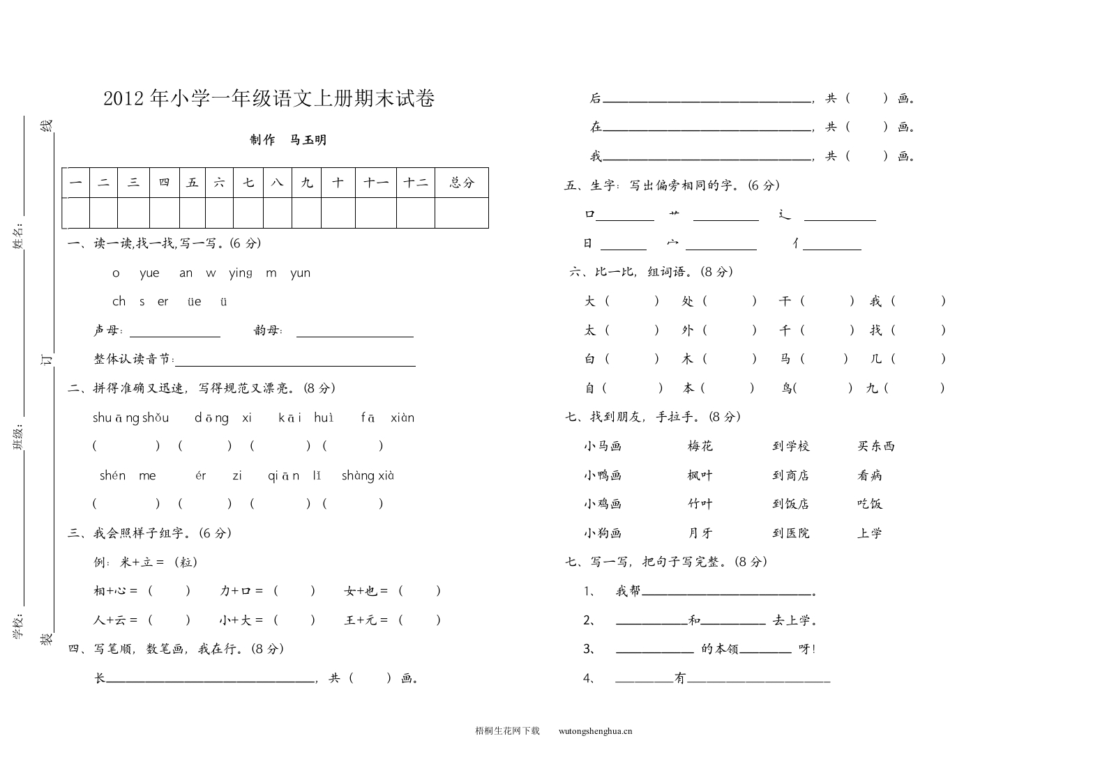 2012年北师大版一年级语文上册期末试题-梧桐生花