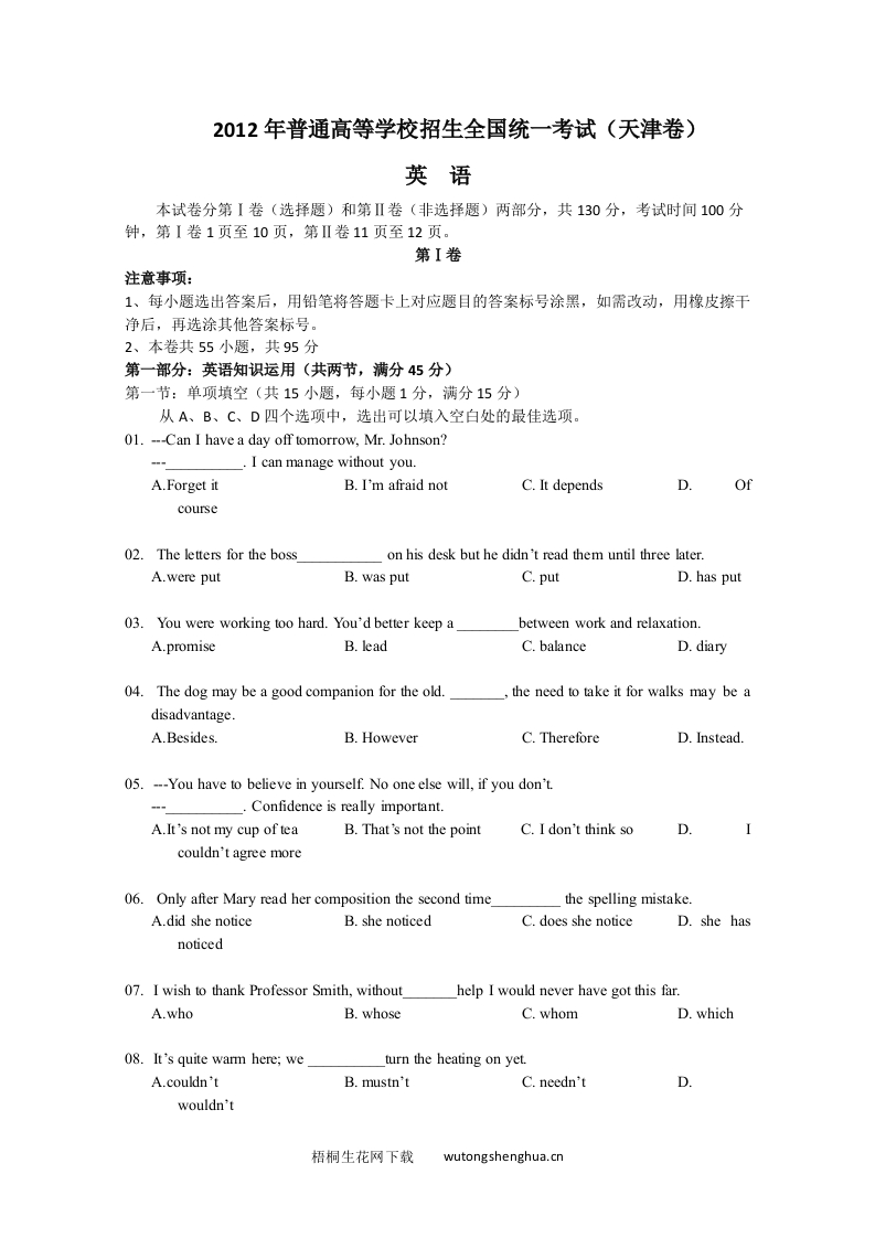 2012年天津高考英语试卷及答案-梧桐生花