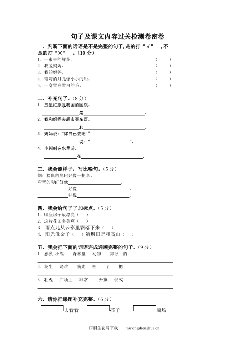 2012年小学一年级语文上册句子及课文内容过关检测卷密卷-梧桐生花