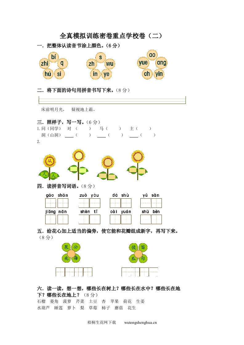 2012年小学一年级语文上册模拟卷重点学校卷-梧桐生花