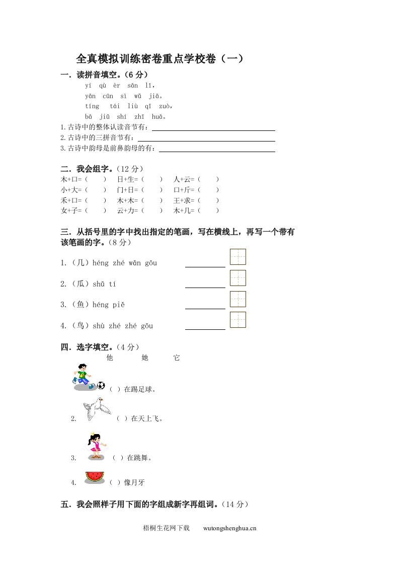2012年小学一年级语文上册模拟训练卷重点学校-梧桐生花