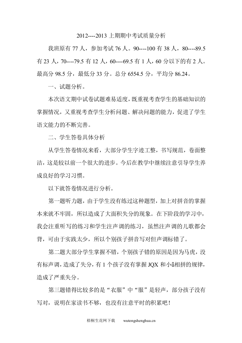 2012年小学一年级语文期中考试试卷分析-梧桐生花