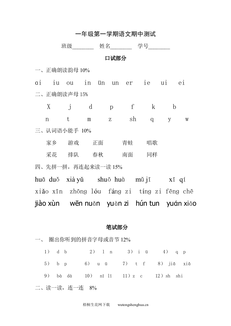 2012年沪教版一年级语文上册期中测试题-梧桐生花