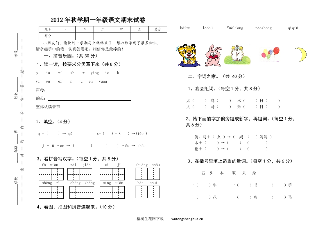2012年秋一年级语文期终试卷-梧桐生花