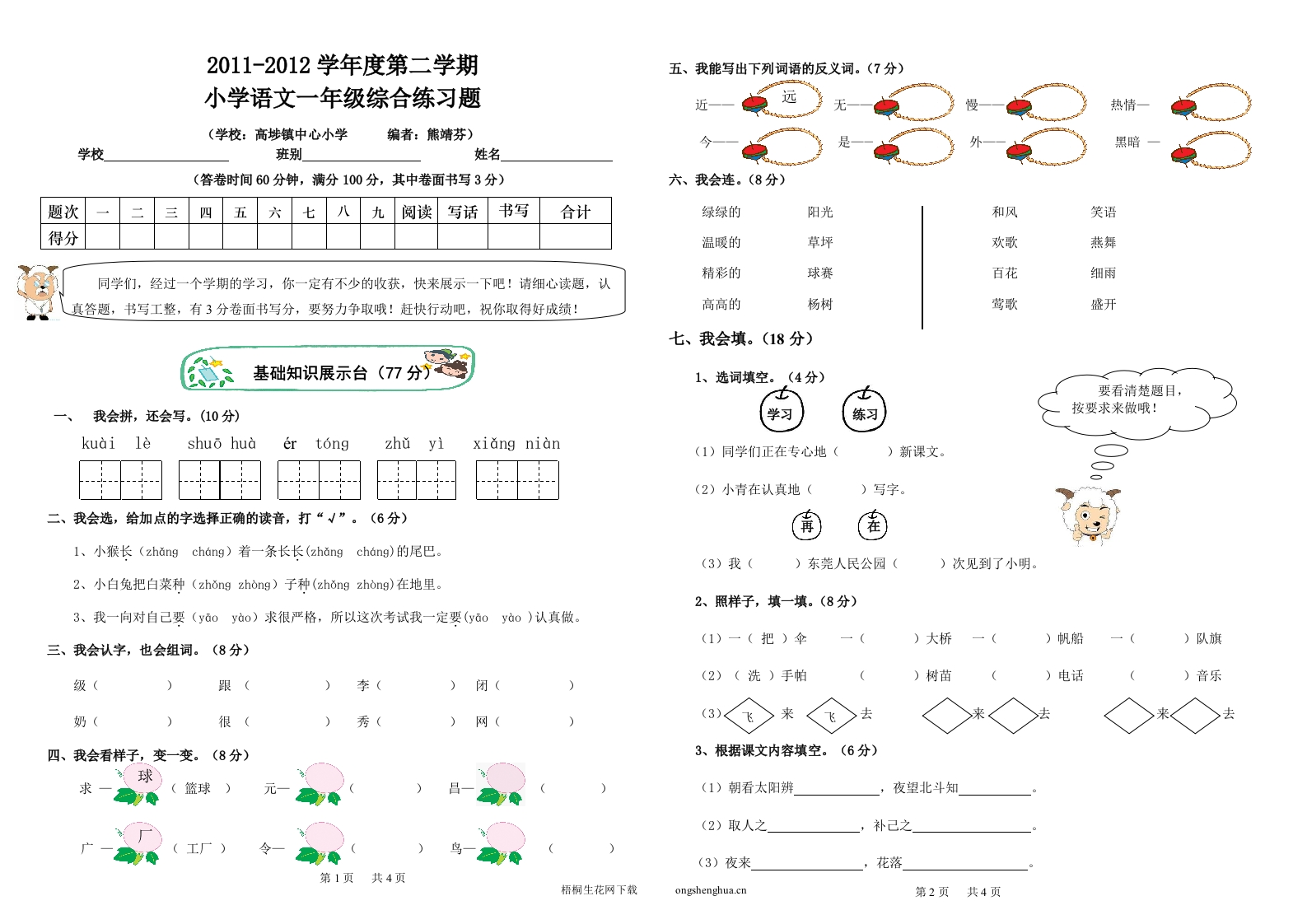 2012年第二学期小学语文一年级期末复习题-梧桐生花