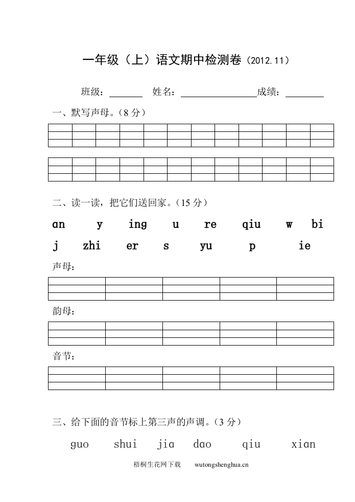 2012年苏教版一年级上册语文期中考试卷-梧桐生花