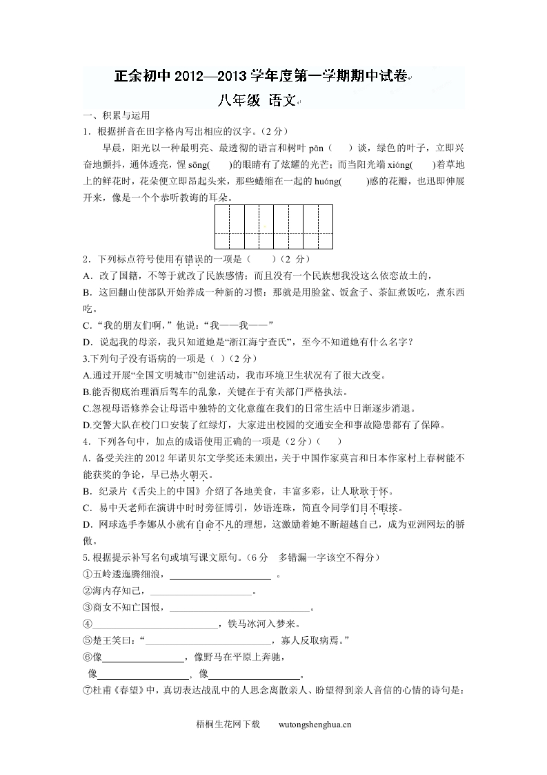 2012年苏教版八年级期中语文试题（无答案）-梧桐生花