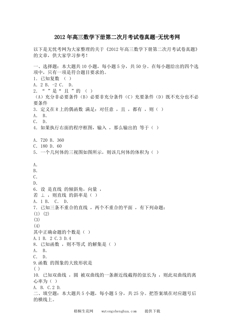 2012年高三数学下册第二次月考试卷真题-梧桐生花